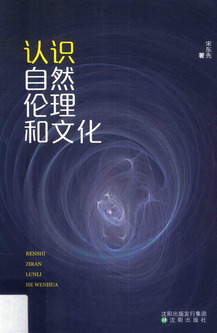 认识自然伦理和文化 封面