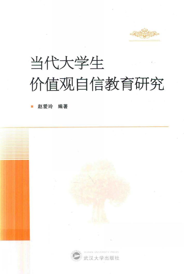 当代大学生价值观自信教育研究 封面
