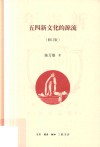 五四新文化的源流  修订版 封面