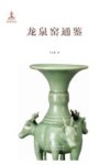 青瓷要览  龙泉窑通鉴 封面