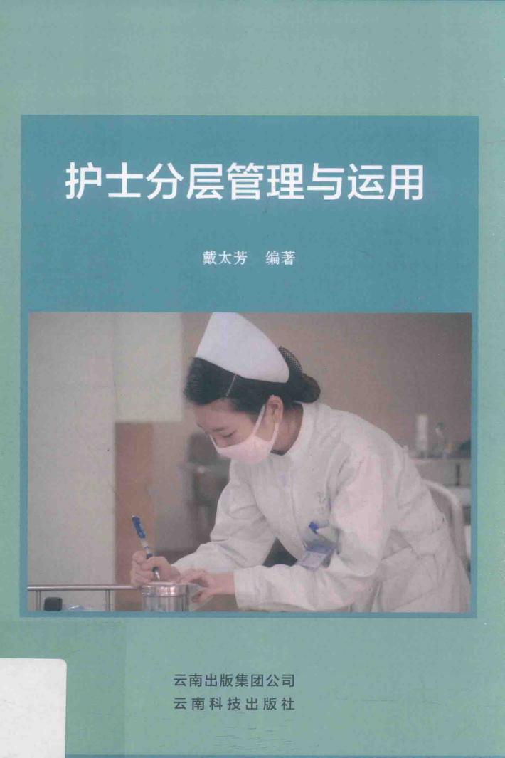 护士分层管理与运用 封面