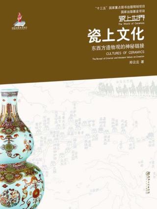 瓷上文化  东西方造物观的神秘链接 封面