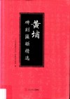 黄埔碑刻匾额精选 封面
