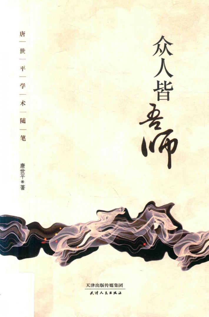 众人皆吾师 唐世平学术随笔 封面