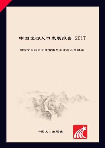 2017中国流动人口发展报告 封面
