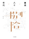 重读八十年代 封面
