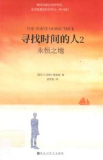 寻找时间的人  2  永恒之地 封面
