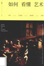 如何看懂艺术 伟大艺术品背后的故事 封面