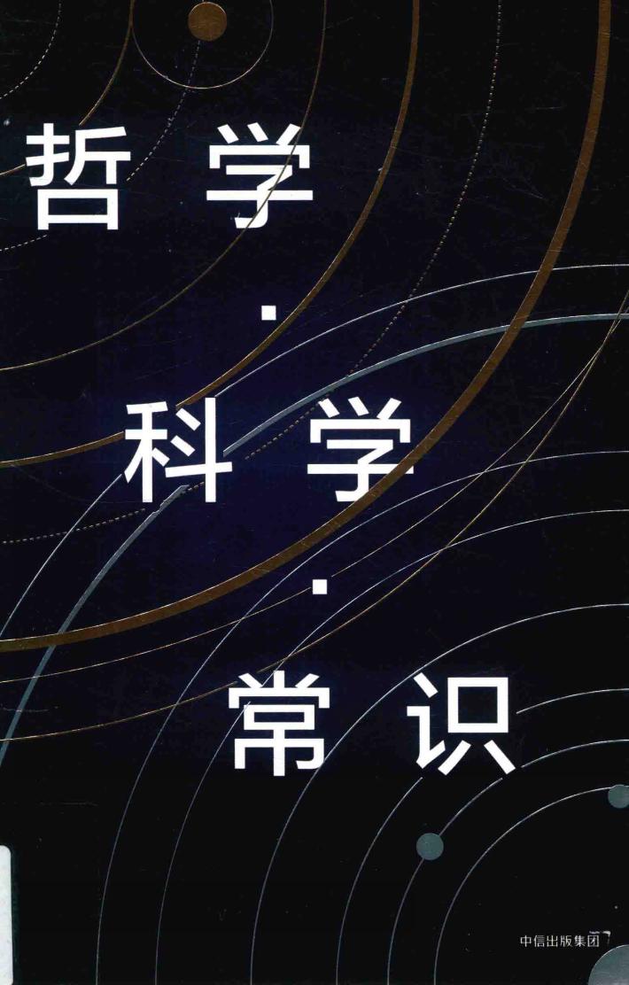 哲学·科学·常识 封面