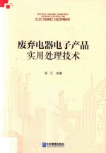 废弃电器电子产品实用处理技术 封面