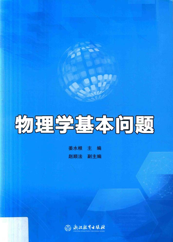 物理学基本问题 封面