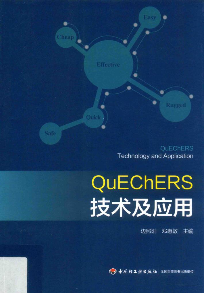 QuEChERS技术及应用 封面