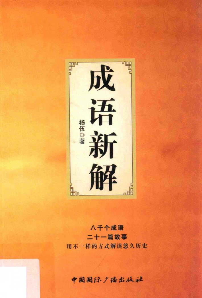 成语新解 封面