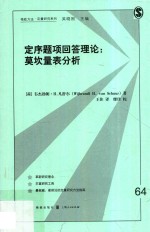 定序题项回答理论  莫坎量表分析 封面