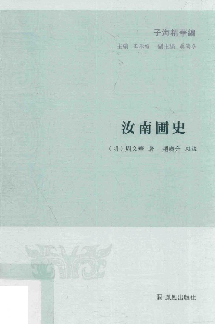 子海精华编  汝南圃史 封面