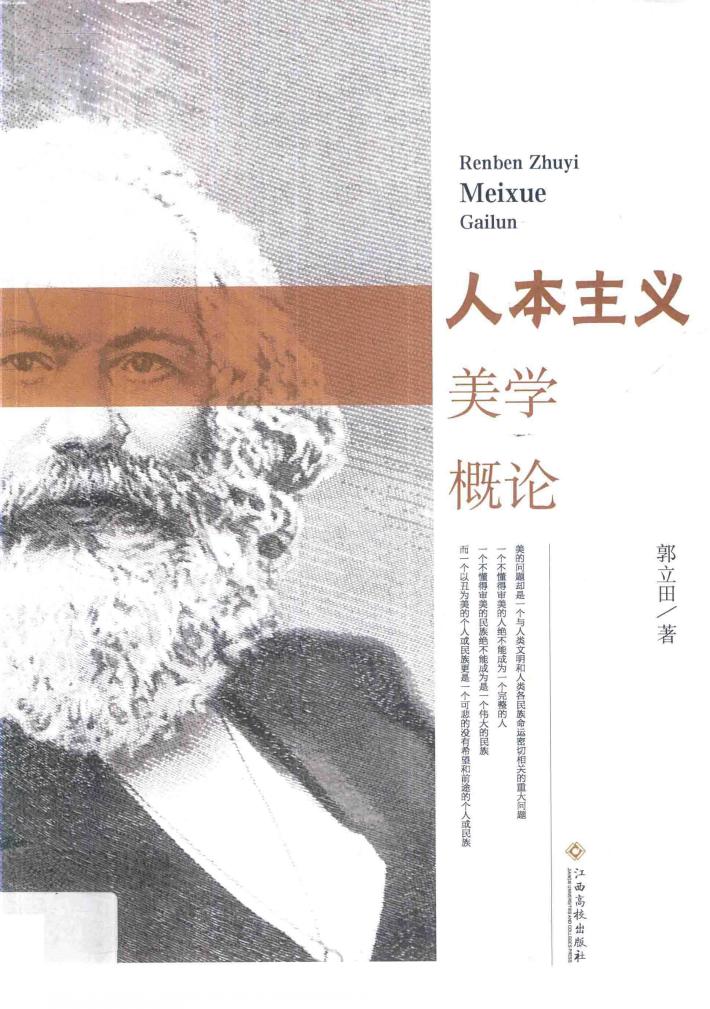 人本主义美学概论 封面