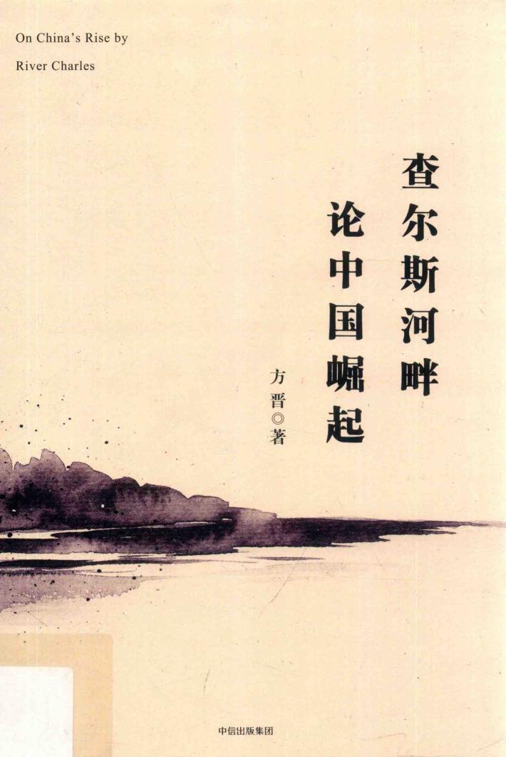 查尔斯河畔论中国崛起 封面