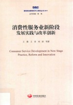消费性服务业新阶段  发展实践与改革创新 封面