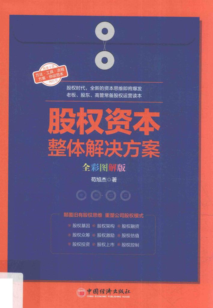 股权资本整体解决方案  全彩图解版 封面