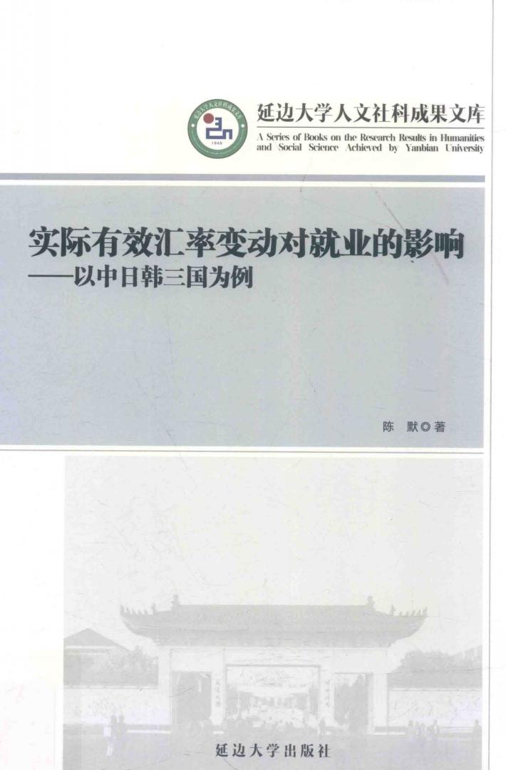 实际有效汇率变动对就业的影响  以中日韩三国为例 封面