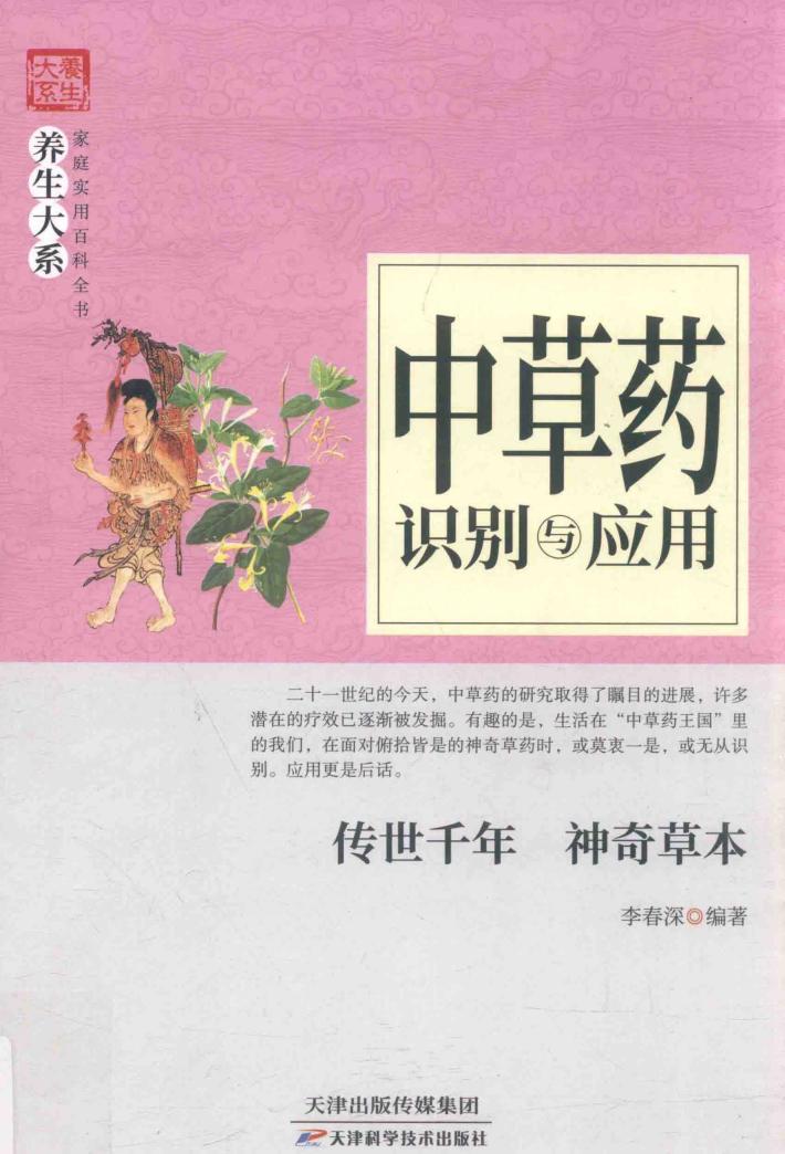 中草药识别与应用 封面