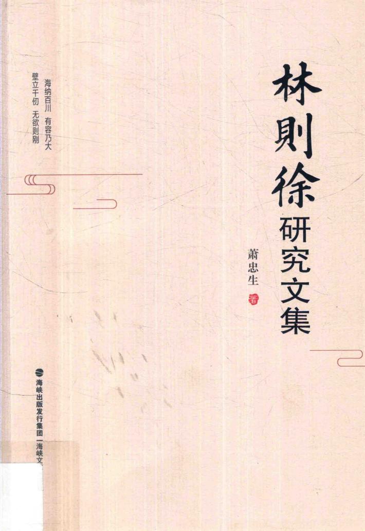 林则徐研究文集 封面