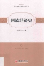 回族经济史 封面