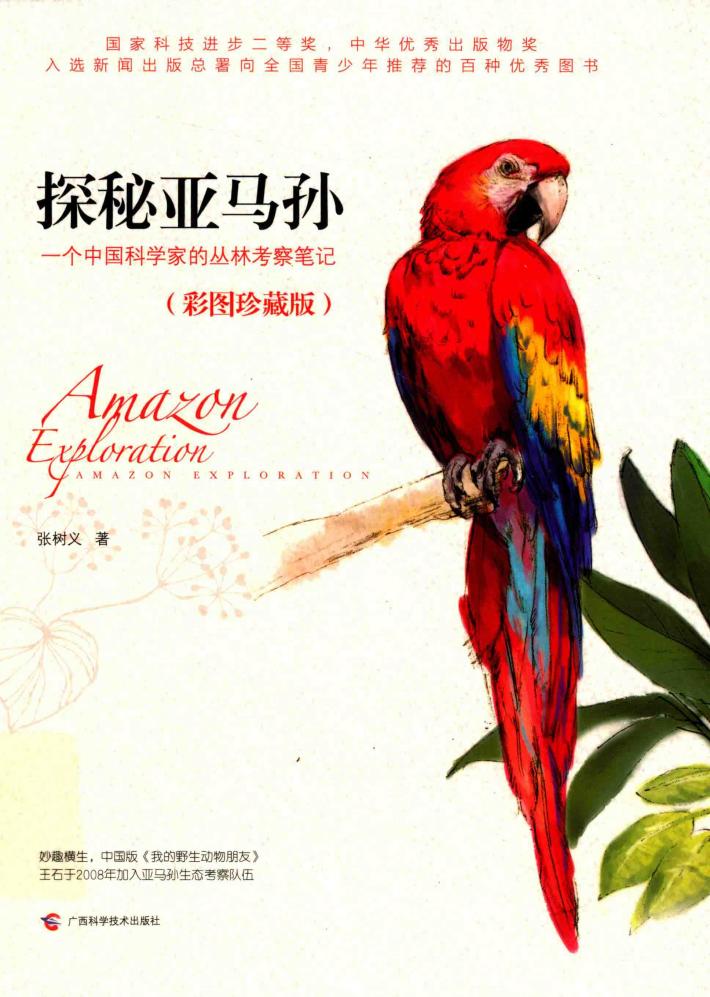 从北极到亚马孙  珍藏插图版  探秘亚马孙 封面
