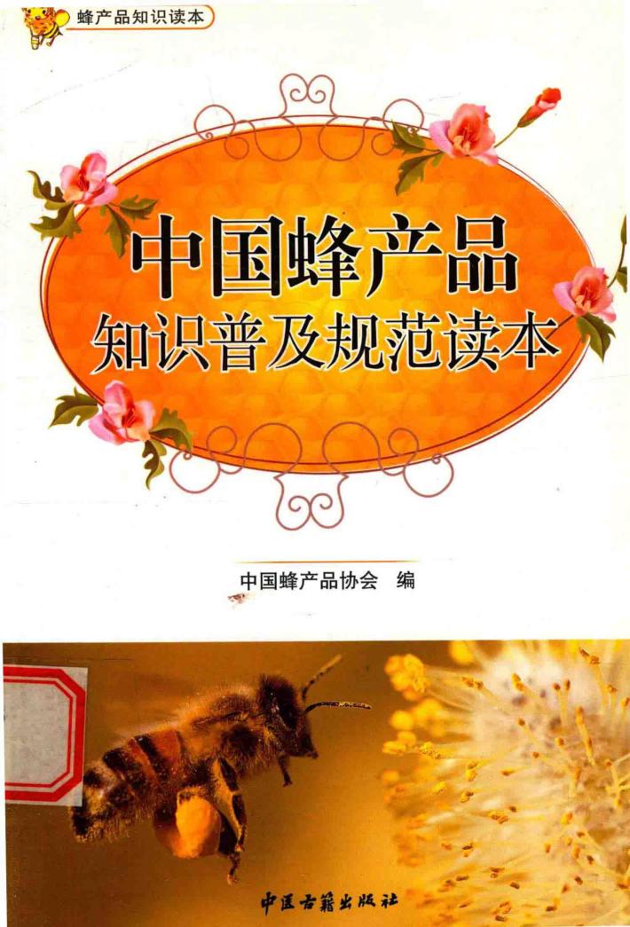 中国蜂产品知识普及规范读本 封面