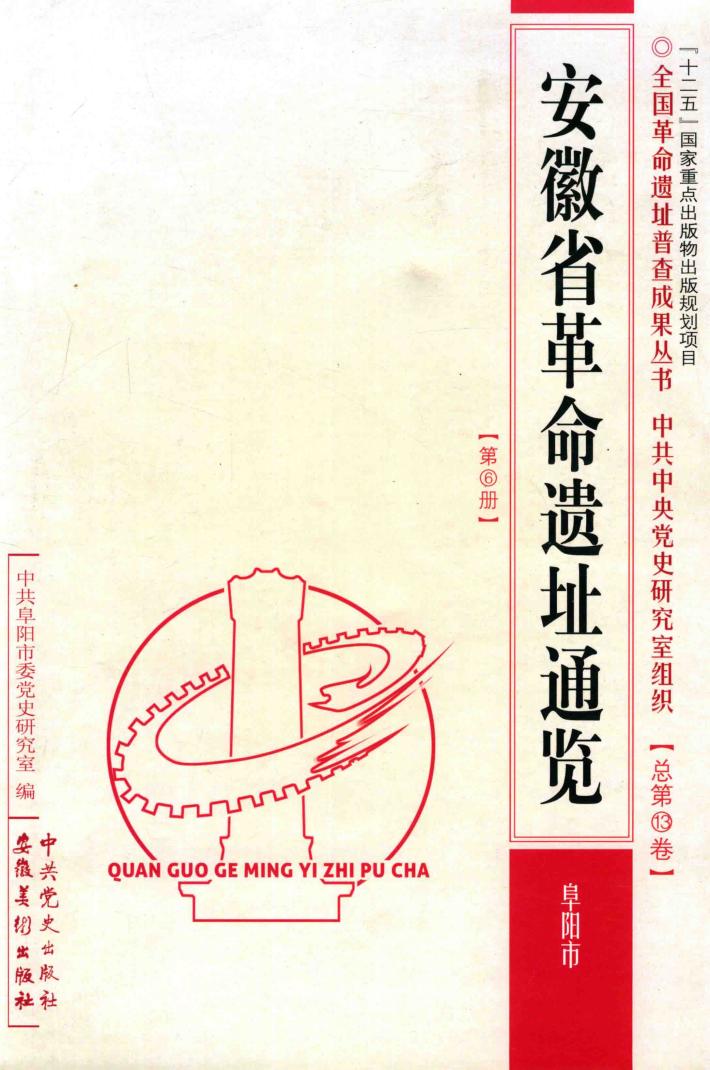 安徽省革命遗址通览  阜阳市 封面