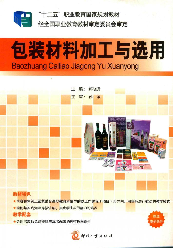 包装材料加工与选用 封面