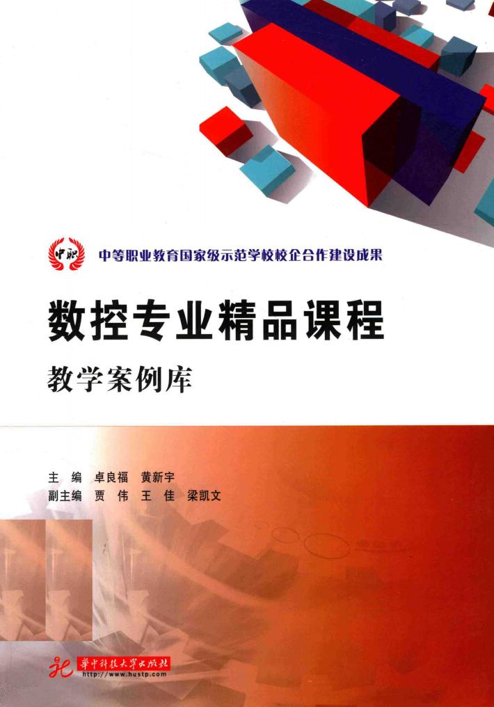 数控专业精品课程教学案例库 封面