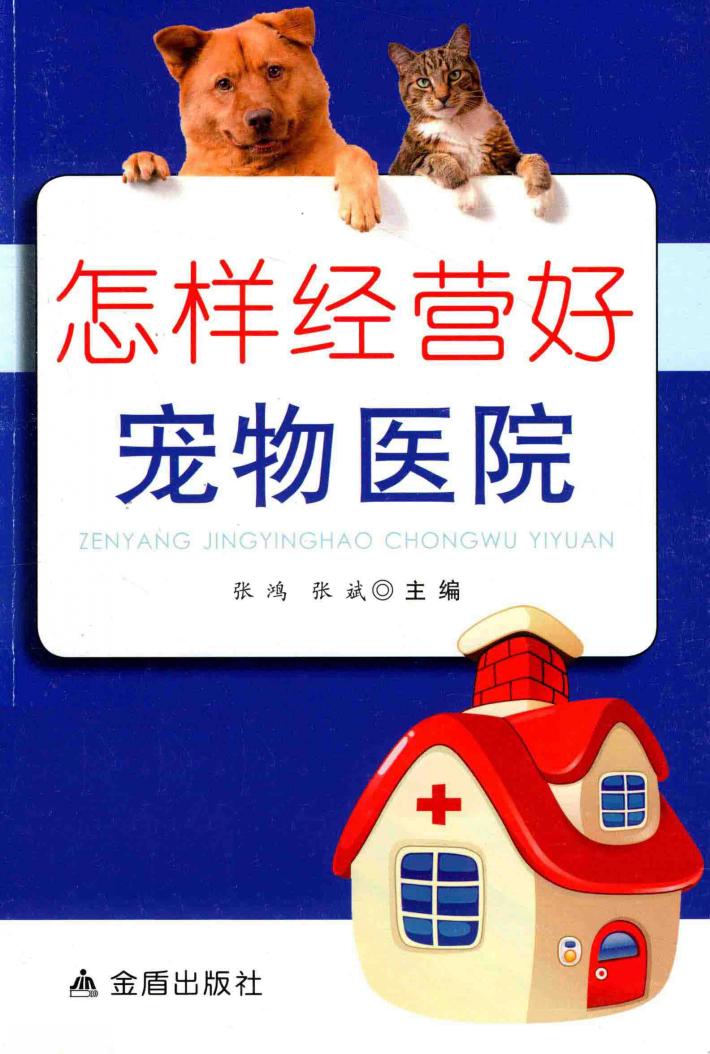 怎样经营好宠物医院 封面