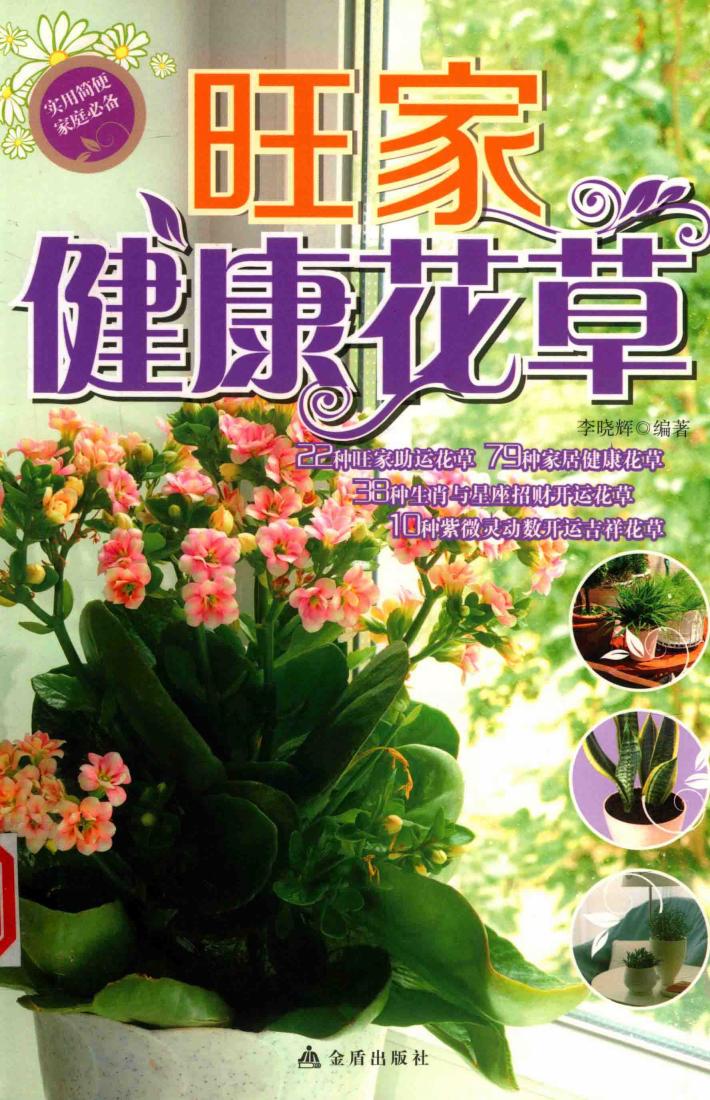 旺家健康花草 封面