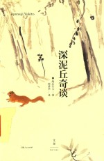 “幽”系列  深泥丘奇谈 封面