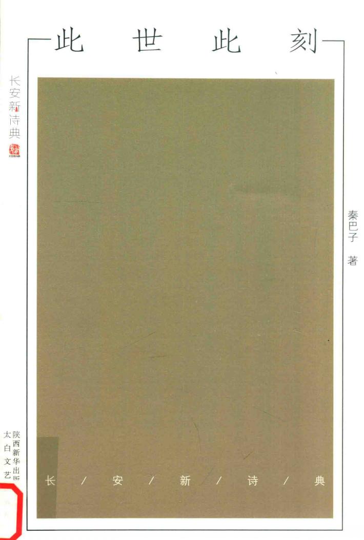 长安新诗典  此世此刻 封面