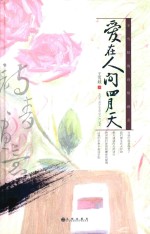 爱在人间四月天  王雪娃的诗情画意 封面