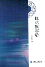 桃花飘零后 电子书封面