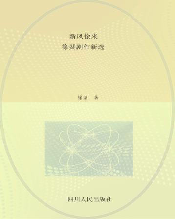 新风徐来  徐棻剧作新选 封面