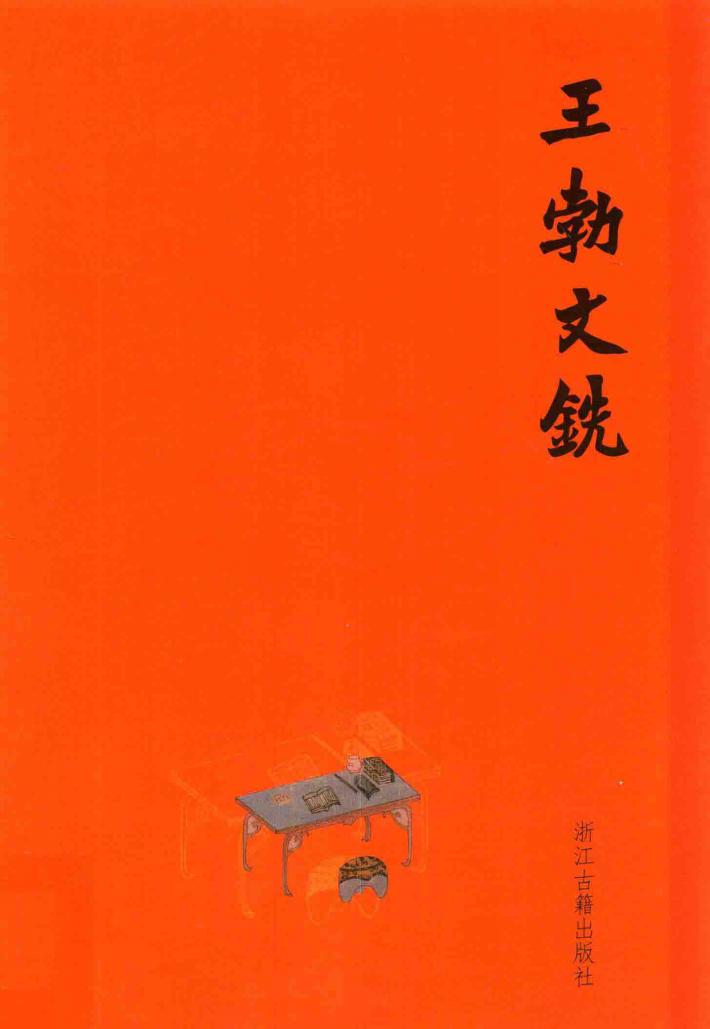 王勃文铣 封面