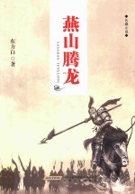 燕山腾龙 封面