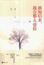 谁知后来  我会那么爱你 封面