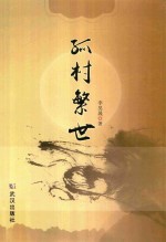 孤村繁世 封面