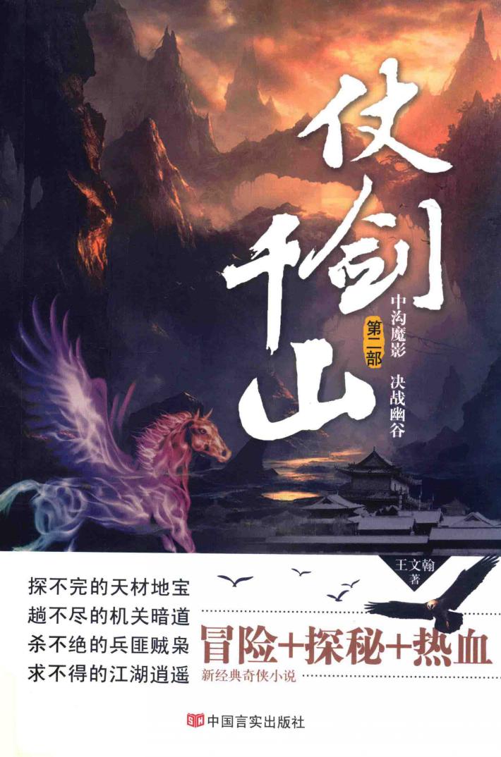 仗剑千山  第2部  中沟魔影  决战幽谷 封面