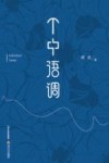 个中语调 封面