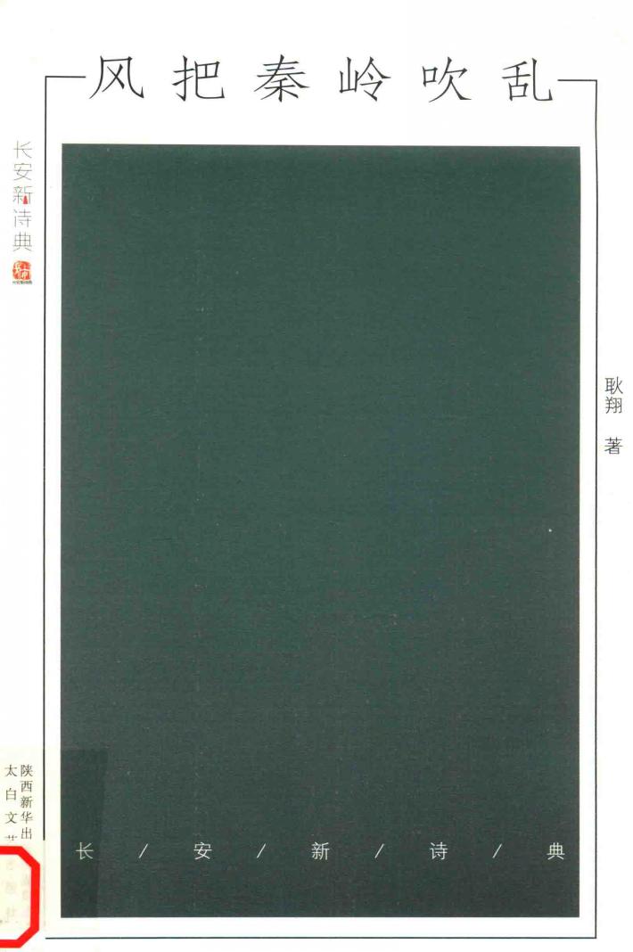 风把秦岭吹乱  长安新诗典 封面