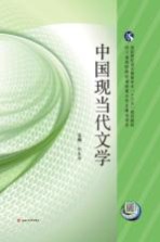 中国现当代文学 封面