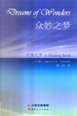 众妙之梦  上  疗愈之书  中英文版 封面