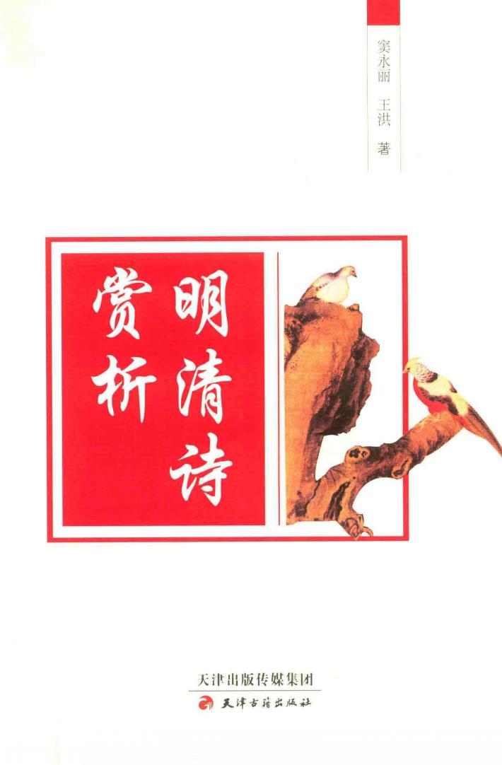 明清诗赏析 封面