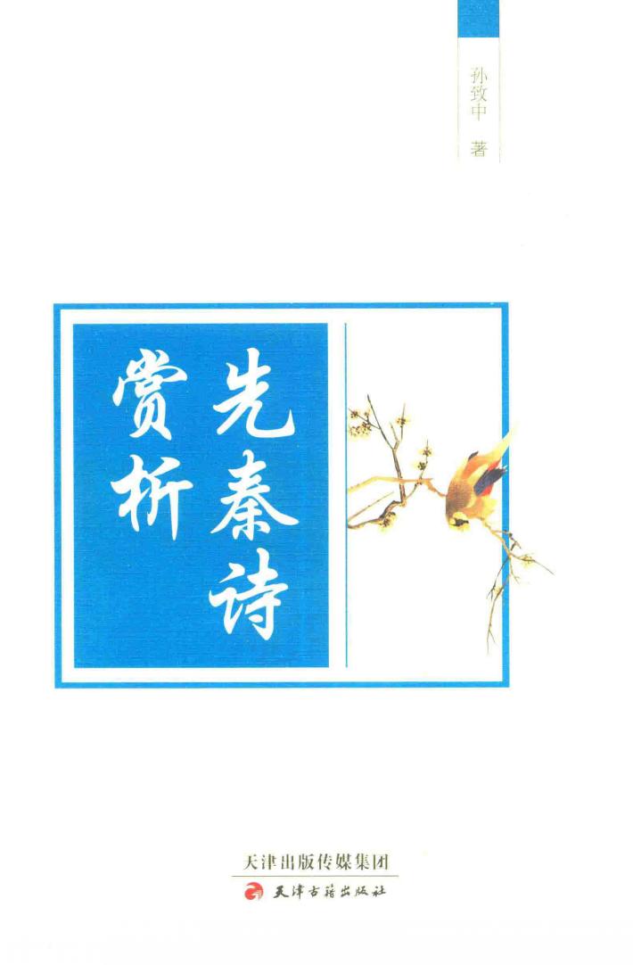 先秦诗赏析 封面